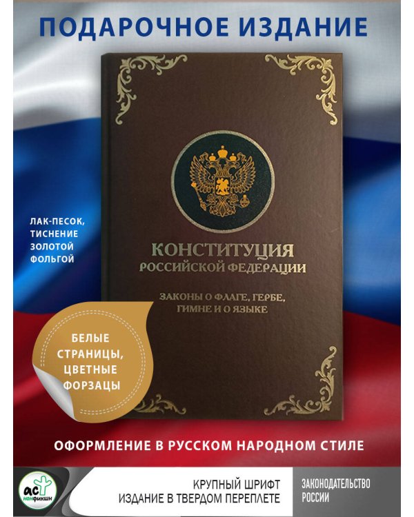 Конституция Российской Федерации. Законы о флаге, гербе, гимне и о языке. Подарочное издание