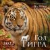 Год тигра. Фотографии Валерия Малеева. Календарь настенный на 2022 год (300х300 мм)