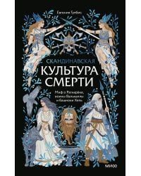 Скандинавская культура смерти. Миф о Рагнарёке, воины Вальхаллы и башмаки Хель