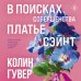 В поисках совершенства. Сборник рассказов В поисках совершенства. Сборник рассказов