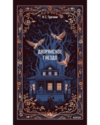 Дворянское гнездо. Вечные истории