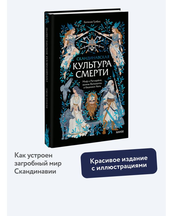 Скандинавская культура смерти. Миф о Рагнарёке, воины Вальхаллы и башмаки Хель