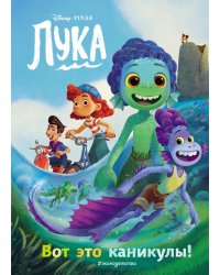Лука. Вот это каникулы! Книга для чтения с цветными картинками