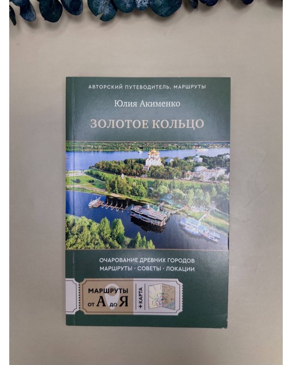 Золотое кольцо. Очарование древних городов. Маршруты, советы, локации