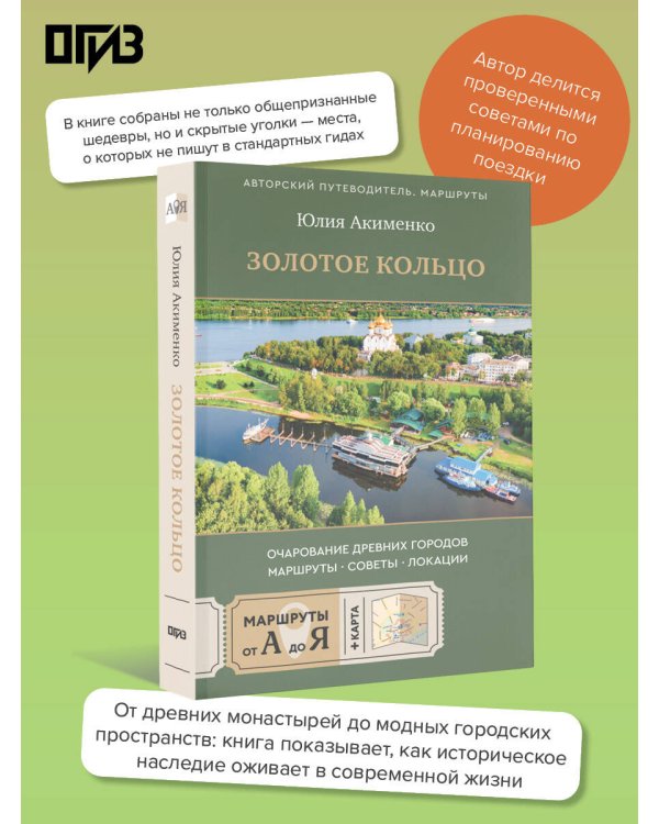 Золотое кольцо. Очарование древних городов. Маршруты, советы, локации