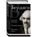 Николай Бердяев. Судьба России. Самопознание. Русская идея