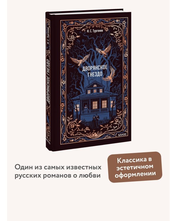 Дворянское гнездо. Вечные истории