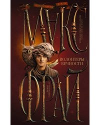 Волонтеры вечности