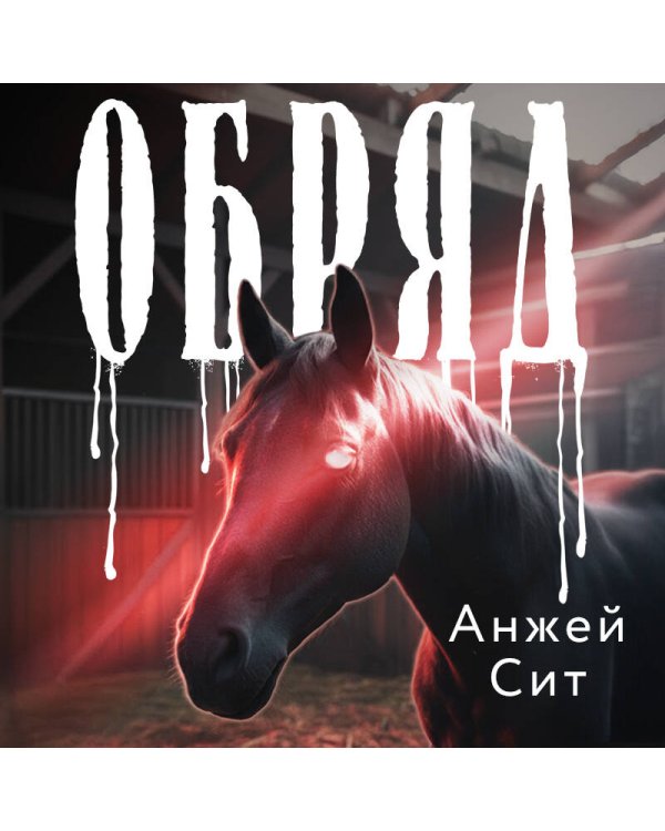 Обряд