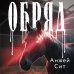 Обряд