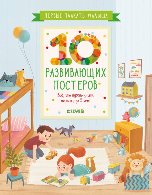 Обложка книги «Первые плакаты малыша. 10 развивающих постеров», ISBN 9785001157298