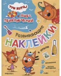 Три кота. Развивающие наклейки. В отеле (Три кота и Море приключений)