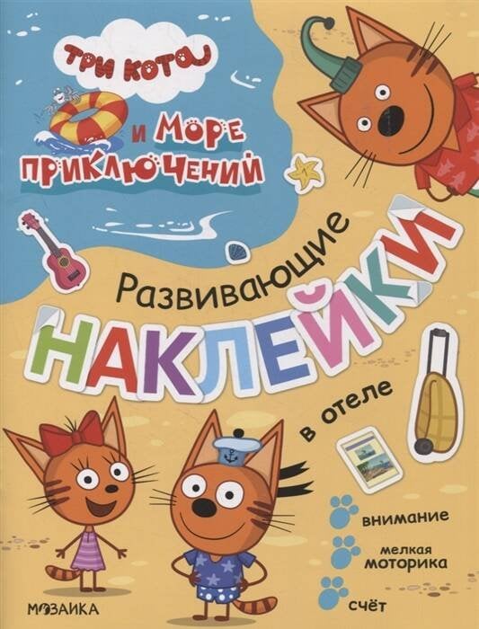 Обложка книги «Три кота. Развивающие наклейки. В отеле (Три кота и Море приключений)», ISBN 9785431523267