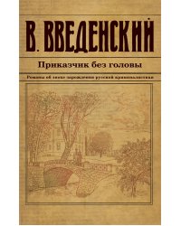 Приказчик без головы
