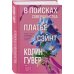 В поисках совершенства. Сборник рассказов В поисках совершенства. Сборник рассказов