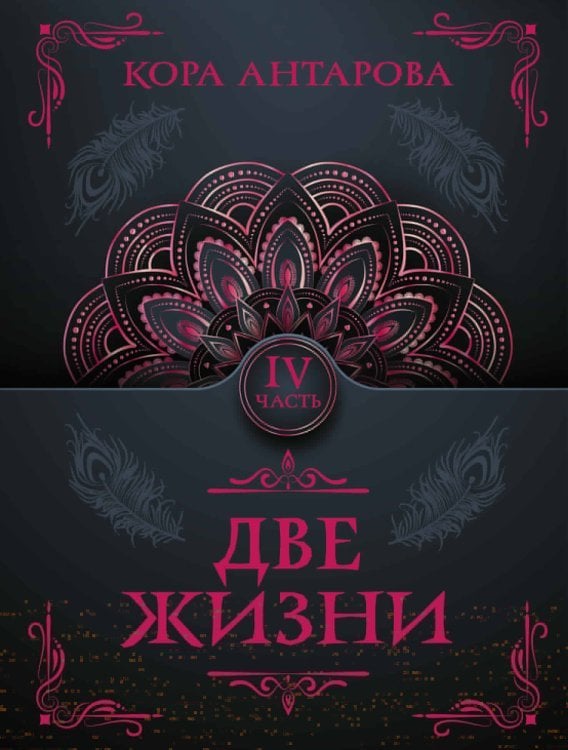 Тайны знания. Покетбук Две жизни. Часть IV