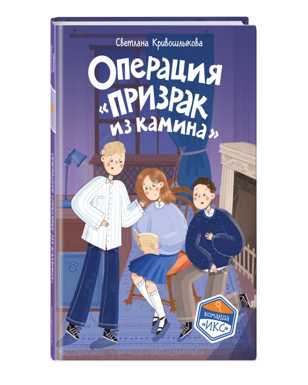 Операция «Призрак из камина» (#7)