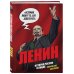 История России в лицах. Ленин. Графическая биография