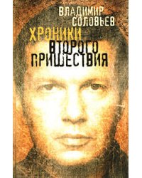 Хроники Второго пришествия: Евангелие от Соловьева. Апокалипсис от Владимира