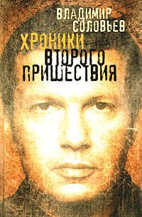 Обложка книги «Хроники Второго пришествия: Евангелие от Соловьева. Апокалипсис от Владимира» — Соловьев Владимир Рудольфович, ISBN 9785699270224
