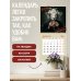 Дополнительное изображение книги «Это всегда были они! Секретный настенный календарь на 2027 год (300х300 мм)»