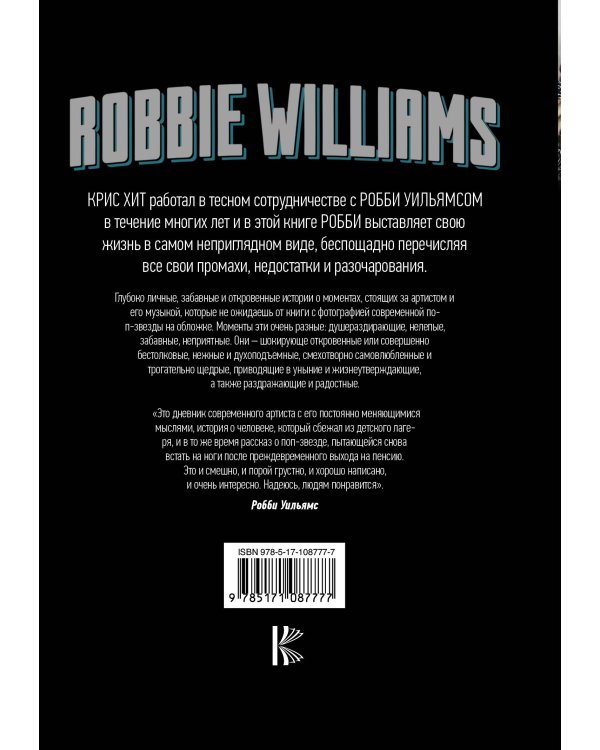 Robbie Williams: Откровение