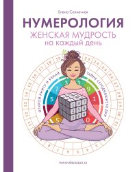 Нумерология. Женская мудрость на каждый день