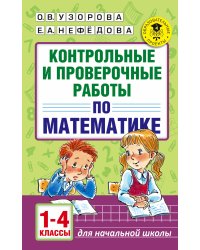 Контрольные и проверочные работы по математике. 1-4 классы