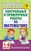 Контрольные и проверочные работы по математике. 1-4 классы