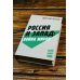 Россия и Запад: Война миров
