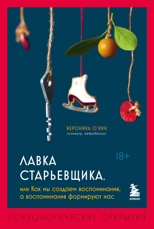 Лавка старьевщика, или Как мы создаем воспоминания, а воспоминания формируют нас