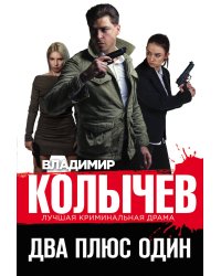 Два плюс один