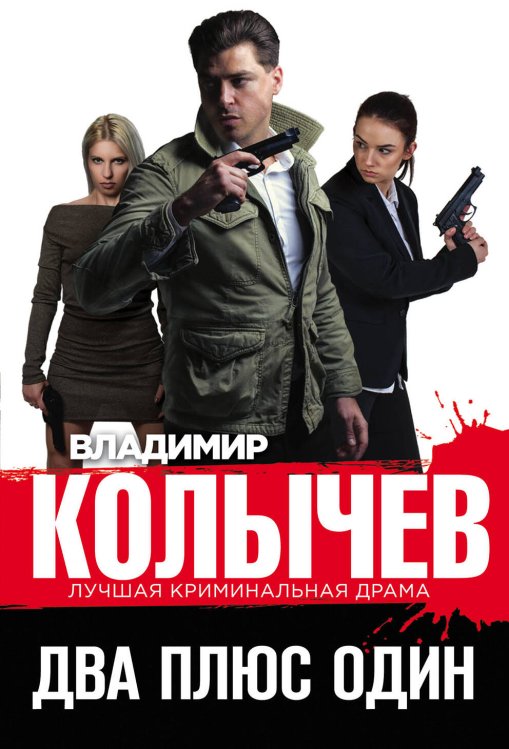 Колычев. Лучшая криминальная драма (обложка) Два плюс один
