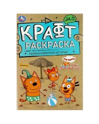 Необыкновенная история. Море приключений. Эко крафт раскраска. 145х210 мм. 8 стр. Умка в кор.50шт