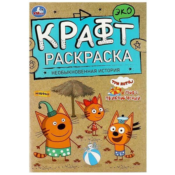 Необыкновенная история. Море приключений. Эко крафт раскраска. 145х210 мм. 8 стр. Умка в кор.50шт