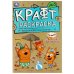 Необыкновенная история. Море приключений. Эко крафт раскраска. 145х210 мм. 8 стр. Умка в кор.50шт