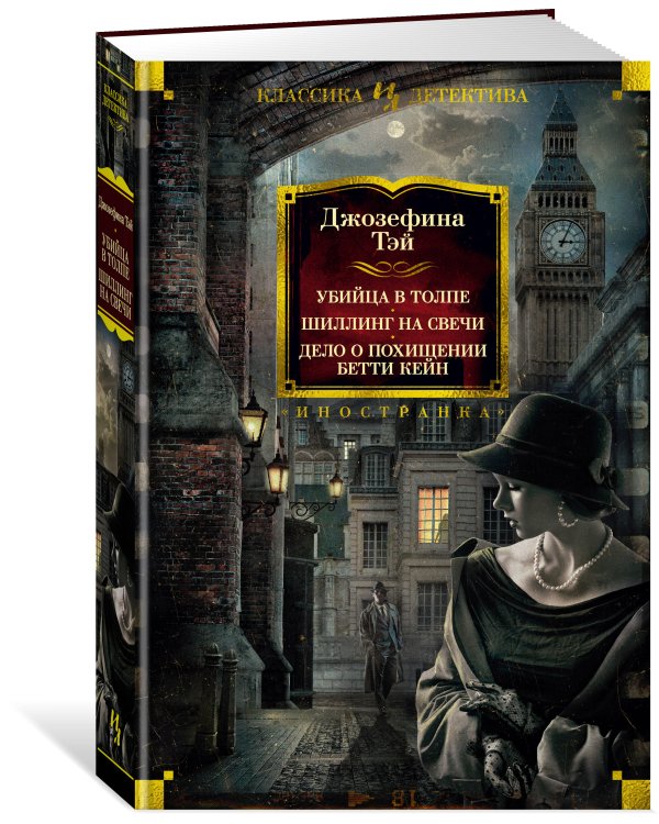 Убийца в толпе. Шиллинг на свечи. Дело о похищении Бетти Кейн