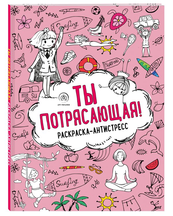 Ты потрясающая! Раскраска-антистресс с мотивирующими фразами для девочек