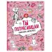 Ты потрясающая! Раскраска-антистресс с мотивирующими фразами для девочек