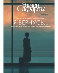 Я вернусь...
