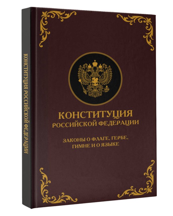 Конституция Российской Федерации. Законы о флаге, гербе, гимне и о языке. Подарочное издание
