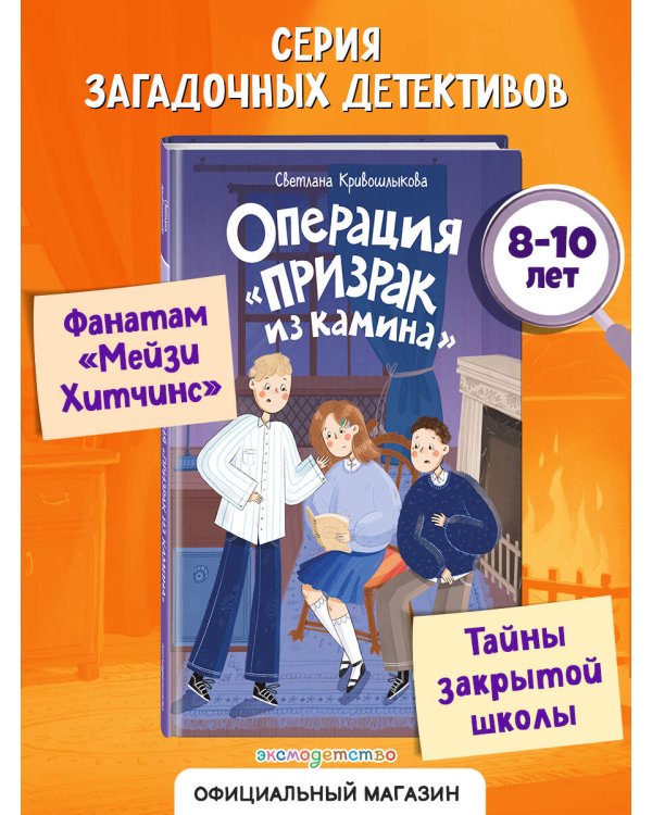 Операция «Призрак из камина» (#7)