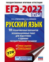 ЕГЭ-2022. Русский язык (60x90/16). 10 тренировочных вариантов проверочных работ для подготовки к единому государственному экзамену
