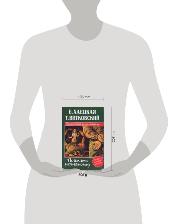 Дополнительное изображение книги «Поймать незнакомку»