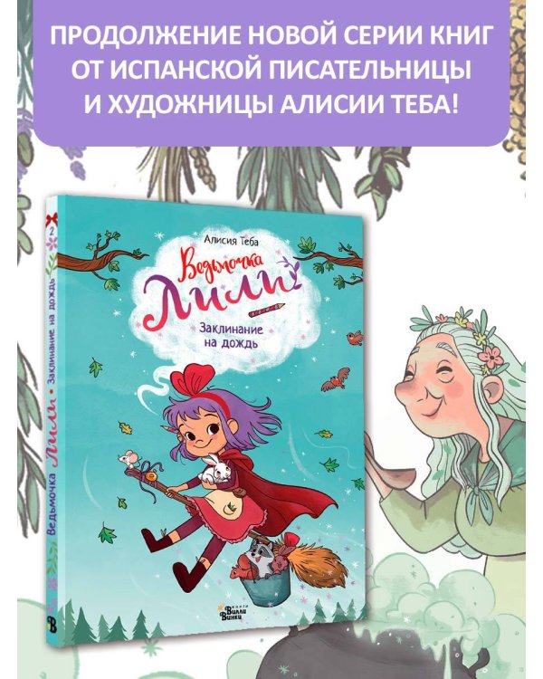 Ведьмочка Лили. Заклинание на дождь