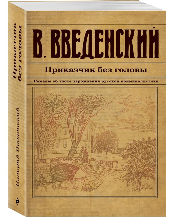 Приказчик без головы