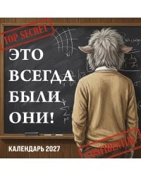 Это всегда были они! Секретный настенный календарь на 2027 год (300х300 мм)