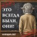 Обложка книги «Это всегда были они! Секретный настенный календарь на 2027 год (300х300 мм)», ISBN 9785042476303