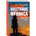 Детектив сильных страстей. Романы Т. Бочаровой Восстание Феникса