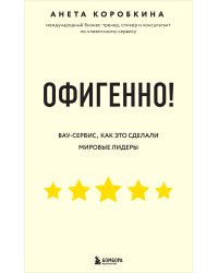 Офигенно! Правила вау-сервиса, как это сделали мировые лидеры